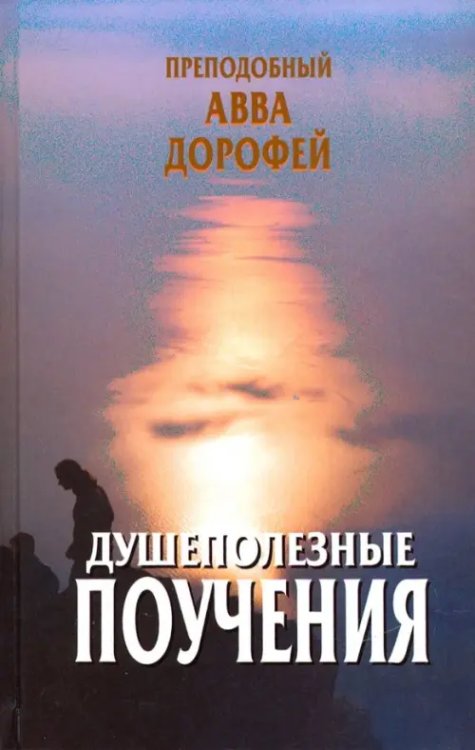 Душеполезные поучения и послания Душеполезные поучения и послания