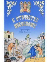 К Отечеству Небесному. Душеполезные беседы и рассказы