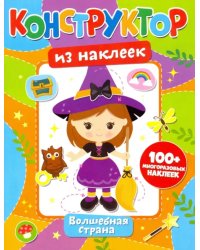 Конструктор из наклеек. Волшебная страна