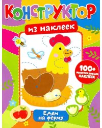 Конструктор из наклеек. Едем на ферму