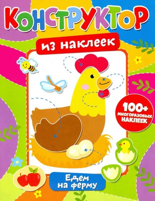 Конструктор из наклеек. Едем на ферму Конструктор из наклеек. Едем на ферму
