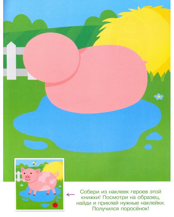 Конструктор из наклеек. Едем на ферму