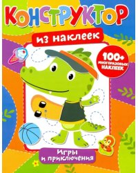 Конструктор из наклеек. Игры и приключения