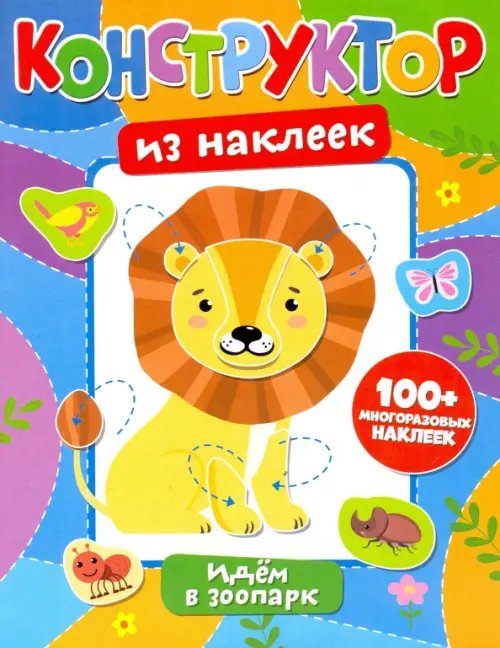 Конструктор из наклеек. Идем в зоопарк Конструктор из наклеек. Идем в зоопарк