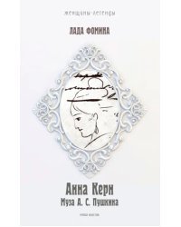 Анна Керн. Муза А.С. Пушкина