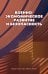 Военно-экономическое развитие и безопасность