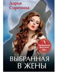 Выбранная в жены