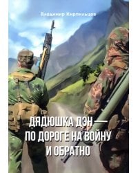 Дядюшка Дэн - по дороге на войну и обратно