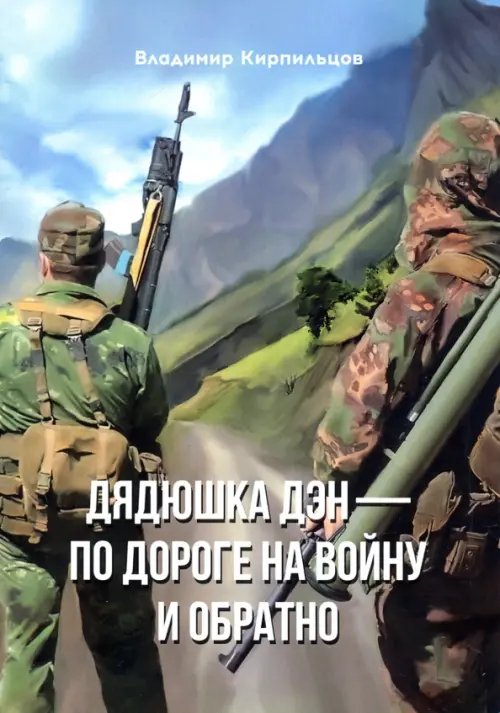 Библиотека классической и современной прозы Дядюшка Дэн - по дороге на войну и обратно