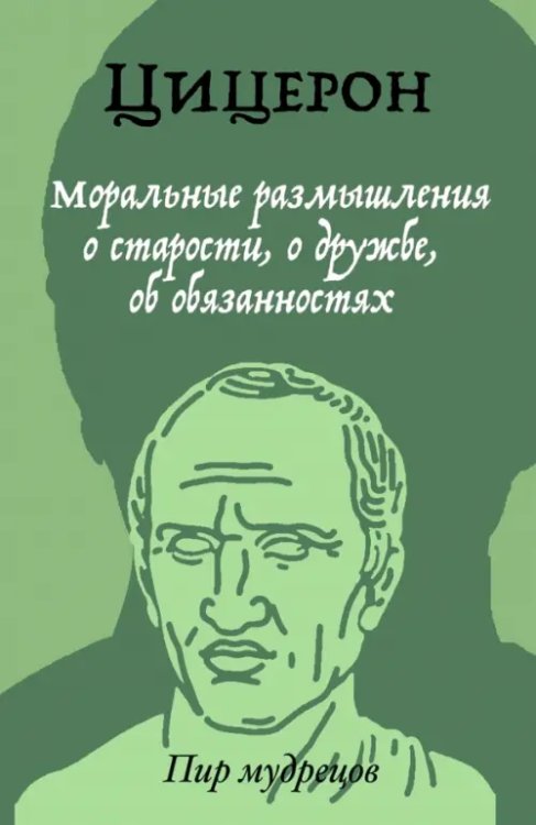 Пир мудрецов Моральные размышления о старости, о дружбе, об обязанностях