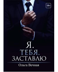 Я. Тебя. Заставлю