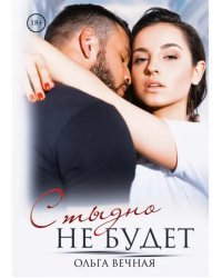 Стыдно не будет