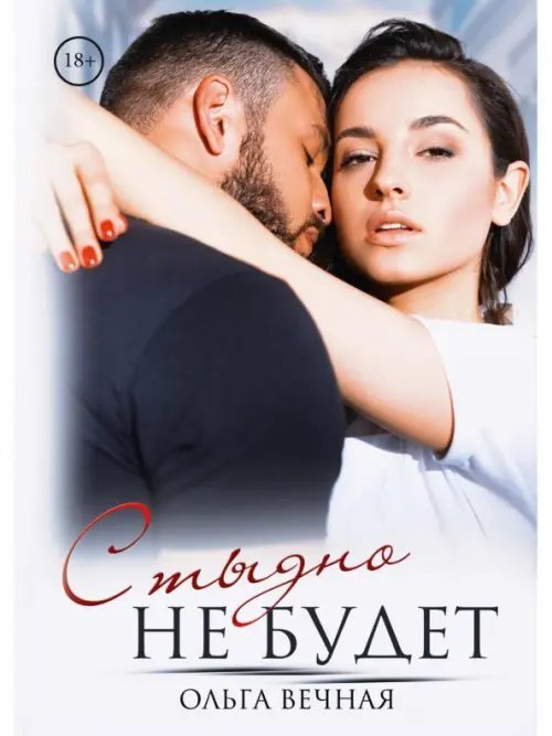 Стыдно не будет Стыдно не будет