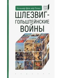 Шлезвиг-гольштейнские войны
