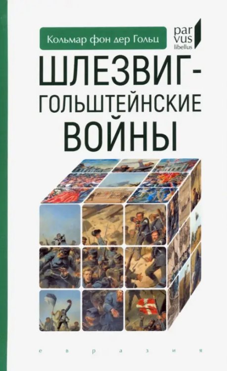 Parvus Libellus Шлезвиг-гольштейнские войны