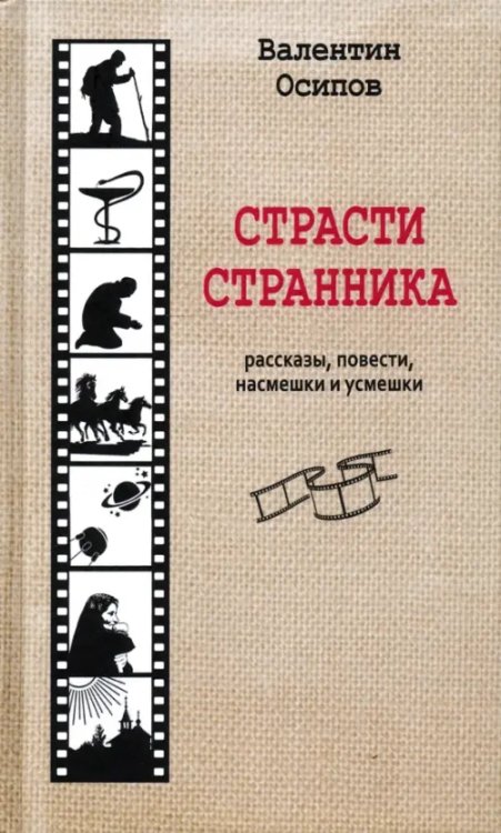 Страсти странника. Рассказы, повести, насмешки и усмешки Страсти странника. Рассказы, повести, насмешки и усмешки