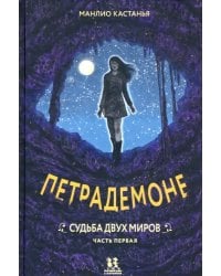 Петрадемоне. Часть