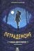 Петрадемоне. Часть 1. Судьба двух миров