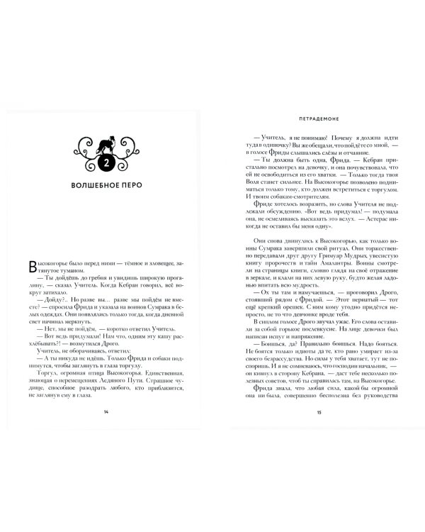 Петрадемоне. Часть 1. Судьба двух миров