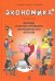 Экономика в комиксах. Том  4. Доходы и финансирование экономических агентов