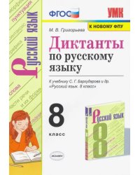 Русский язык 8 класс. Диктанты. К учебнику С. Г. Бархударова и др.