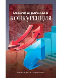 Инновационная конкуренция