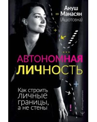 Автономная личность. Как строить личные границы, а не стены