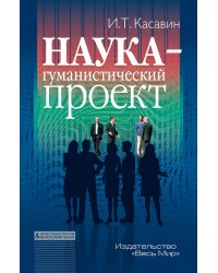 Наука – гуманистический проект