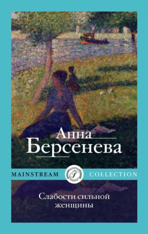 Слабости сильной женщины Слабости сильной женщины