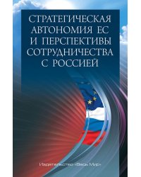 Стратегическая автономия ЕС и перспективы сотрудничества с Россией