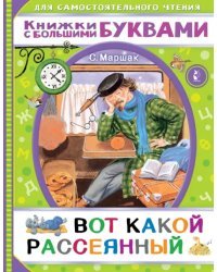 Вот какой рассеянный