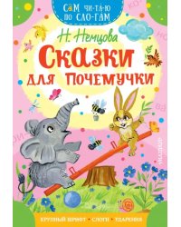 Сказки для почемучки