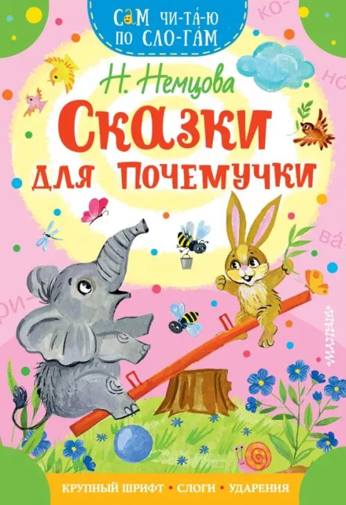 Сам читаю по слогам Сказки для почемучки