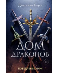 Дом драконов 