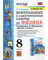 Физика. 8 класс. Контрольные и самостоятельные работы к учебнику А.В. Перышкина