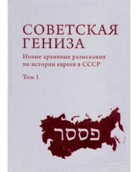 Советская Гениза. Новые архивные разыскания по истории евреев в СССР. Том 1