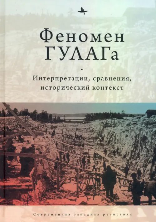 Современная западная русистика Феномен ГУЛАГа. Интерпретации, сравнения, исторический контекст