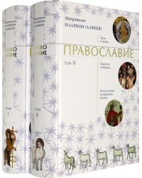 Православие. В 2-х томах (количество томов: 2)