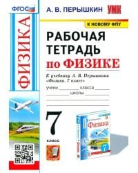 Физика. 7-9 классы. Рабочая тетрадь к учебнику А.В. Перышкина