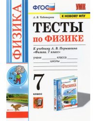 Физика. 7 класс. Тесты к учебнику А.В. Перышкина