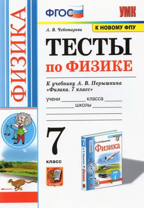Учебно-методический комплект Физика. 7 класс. Тесты к учебнику А.В. Перышкина