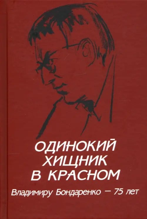 Разное "Вече" Одинокий хищник в красном. Владимиру Бондаренко — 75 лет