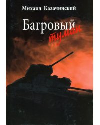 Багровый туман. Том 1