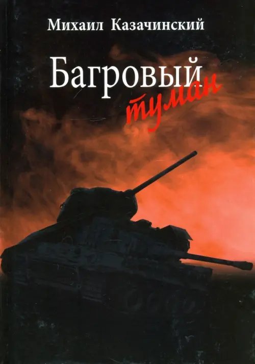 Разное "Вече" Багровый туман. Том 1