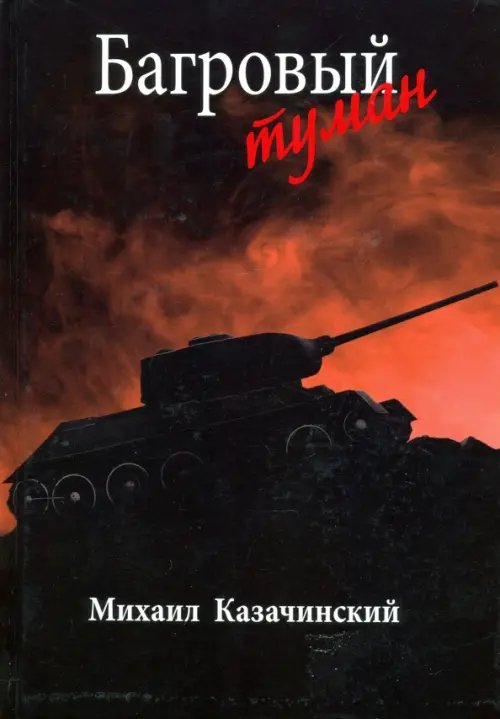 Разное "Вече" Багровый туман. Том 2