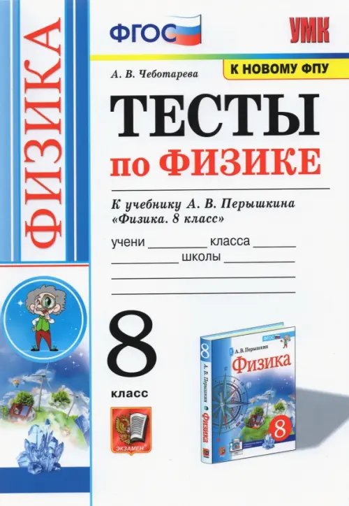 Учебно-методический комплект Физика. 8 класс. Тесты к учебнику А.В. Перышкина