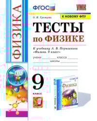 Физика. 9 класс. Тесты к учебнику А.В. Перышкина. ФГОС