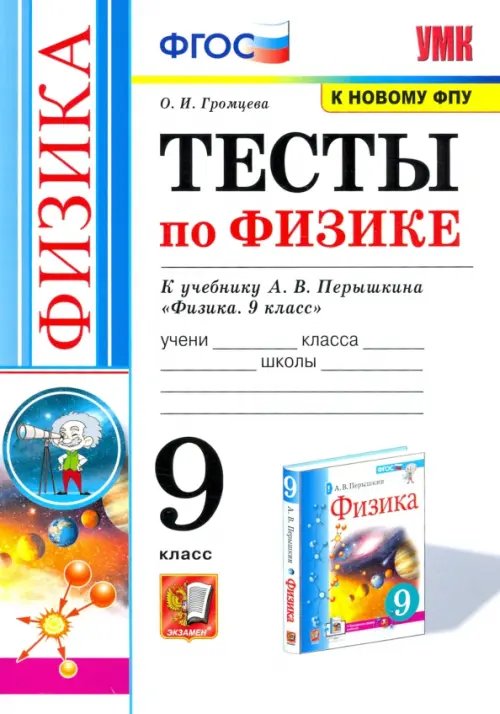 Учебно-методический комплект Физика. 9 класс. Тесты к учебнику А.В. Перышкина. ФГОС