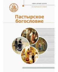 Пастырское богословие. Учебник для бакалавриата теологии