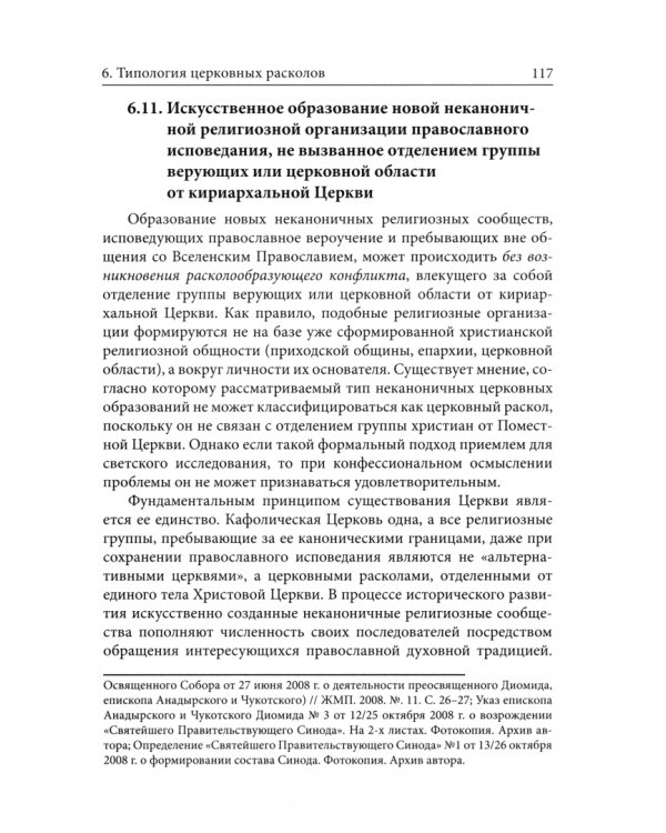 Расколоведение. Введение в понятийный аппарат. Учебное пособие для бакалавриата теологии